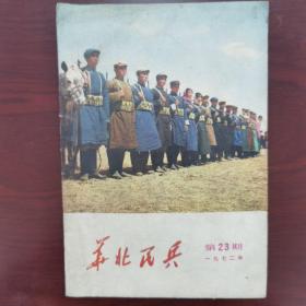 华北民兵 1972年第23期