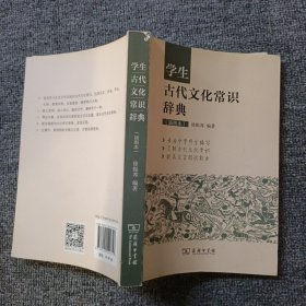 学生古代文化常识辞典（插图本）