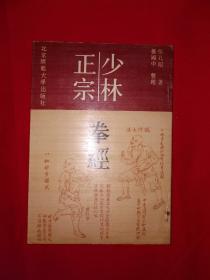 老版经典丨少林正宗拳经(1988年版）详见描述和图片