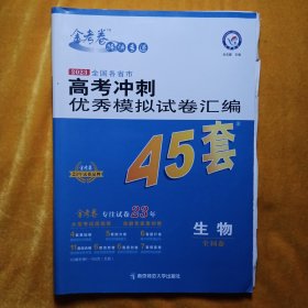 高考冲刺优秀模拟试卷汇编45套生物2023学年新版天星教育