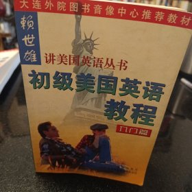 初级美国英语教程(入门篇)