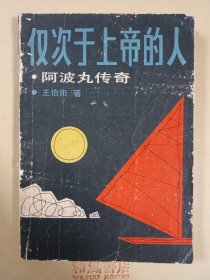 《阿波丸传奇》