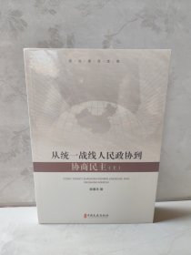 从统一战线、人民政协到协商民主：套装上下册