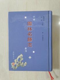 中国园林名胜志丛刊 34（海昌胜迹志）