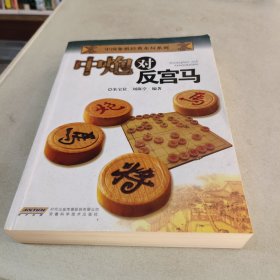 中国象棋经典布局系列：中炮对反宫马（有划线）