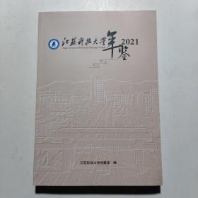 江苏科技大学年鉴（2021）