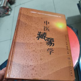 中医藏象学