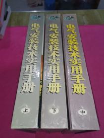 电气安装技术手册 上中下