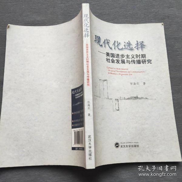 现代化选择：美国进步主义时期社会发展与传播研究