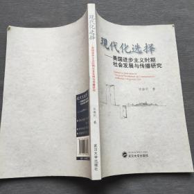 现代化选择：美国进步主义时期社会发展与传播研究