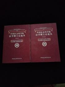 中国社会科学院法学博士后论丛（第5、6卷）合售