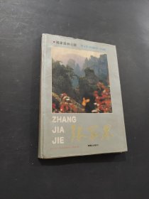 張家界