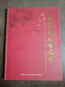 天津百年女性风采—天津庆祝（三八）国际劳动妇女节100周年大型书画攝影作品展