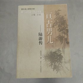 亘古男儿：陆游传