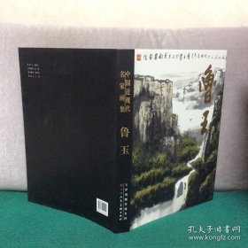 中国近现代名家画集： 鲁玉（精装8开）