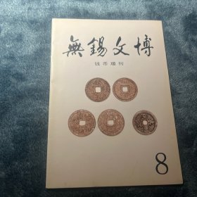无锡文博 钱币增刊第8期