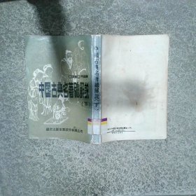 中國古典名著總解說 (下)