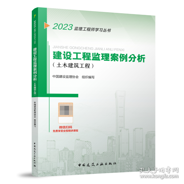 2021年监理工程师考试用书：建设工程监理案例分析(土木建筑工程)