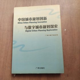 中国城市规划创新与数字城市规划探索