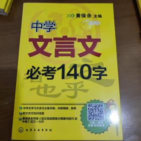 中学文言文必考140字