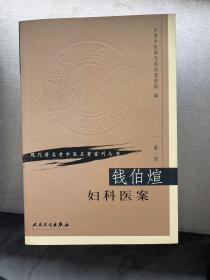 现代著名老中医名著重刊丛书（第一辑）·钱伯煊妇科医案