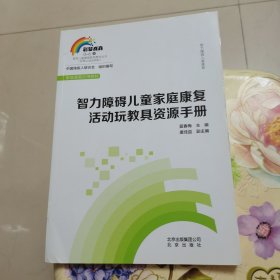 智力障碍儿童家庭康复活动玩教具资源手册