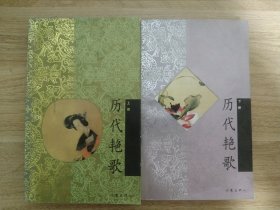 历代艳歌（上下）