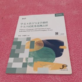 中文A语言与文学课程个人口试优秀范例点评