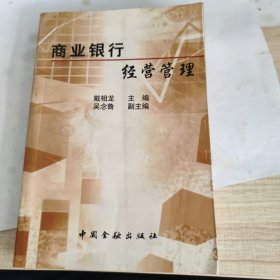 商业银行经营管理