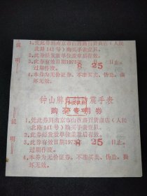 1973年-南京市钟山牌九钻防震手表-购买专用券-原版票证