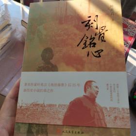 刻骨铭心（叶兆言2018年新长篇小说，《夜泊秦淮》后25年，新历史小说扛鼎之作）