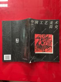 设计教材丛书：中国工艺美术简史