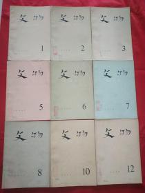 文物（1976年1-12期，缺4、9、11期）
