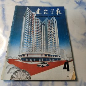 建筑学报1989年4期