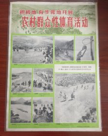 《积极地有步骤地开展农村群众性体育活动》——1965年6月，早期地方体育运动题材宣传画：积极地有步骤地开展《农村群众性体育活动》2开，贵州省体育运动委员会编印——更多宣传画，年画请进店选拍购！！