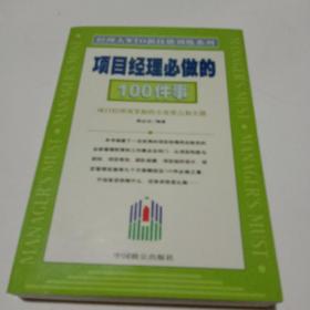 項(xiàng)目經(jīng)理必做的100件事