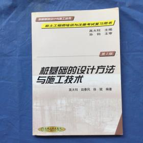 桩基础的设计方法与施工技术  第2 版