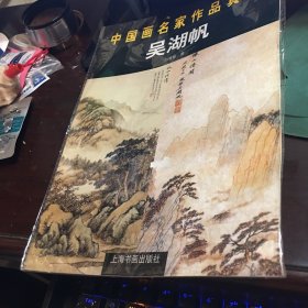 中国画名家作品真伪 吴湖帆