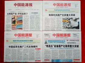 《中国能源报》2009年试刊1—4期