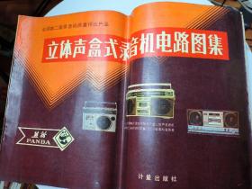 立体声盒式录音机电路图集