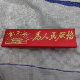 东方红，为人民服务