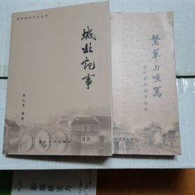 繁华与喧嚣——清代常州城市社会：常州民俗文化丛书