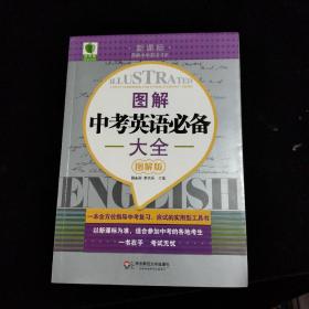 大夏书系·青苹果精品学辅：图解中考英语必备大全