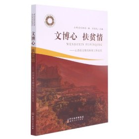 文博心扶贫情--山西省文物局扶贫工作纪实