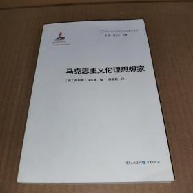 新时代马克思主义伦理学丛书：马克思主义伦理思想家