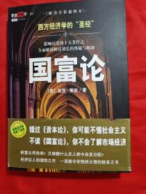 国富论：西方经济学的“圣经”
影响历史的十大著作之一　全面解读财富增长的奥秘与根源