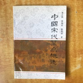 中国宋代菜点概述【89年一版一印 书本基本全品 看图】