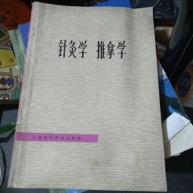 针灸学 推拿学