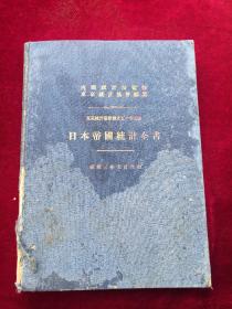 1928年昭和三年出版，日本帝国统计全书，内阁统计局监修东京统计协会编撰，东京统计协会创立50年纪念，布面精装约16开大小，321页，侵华战争前，非常明确的统计了日本的舰艇只数和吨数，军舰以及驱逐舰的吨位和件数，日本现役海军军人人数，以及当时的财政，金融，土地，人口等等，为侵华战争做了最准确的第一手资料，书籍有破损，有虫蛀，图片可见，极其珍贵的一本统计资料，绝无仅有的一本书