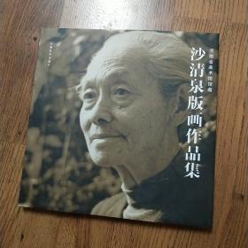 沙清泉版画作品集